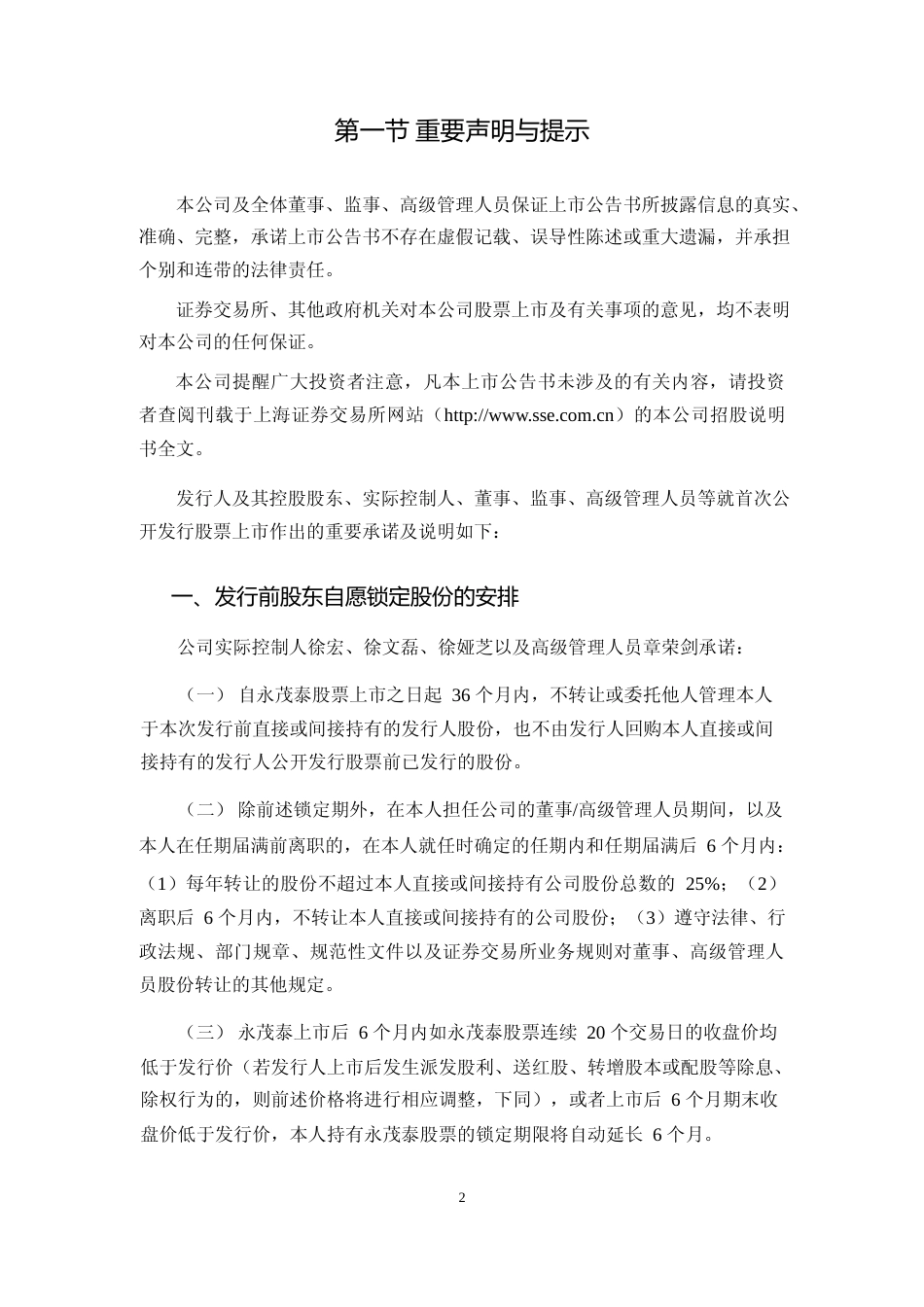 永茂泰：永茂泰首次公开发行股票上市公告书_第2页