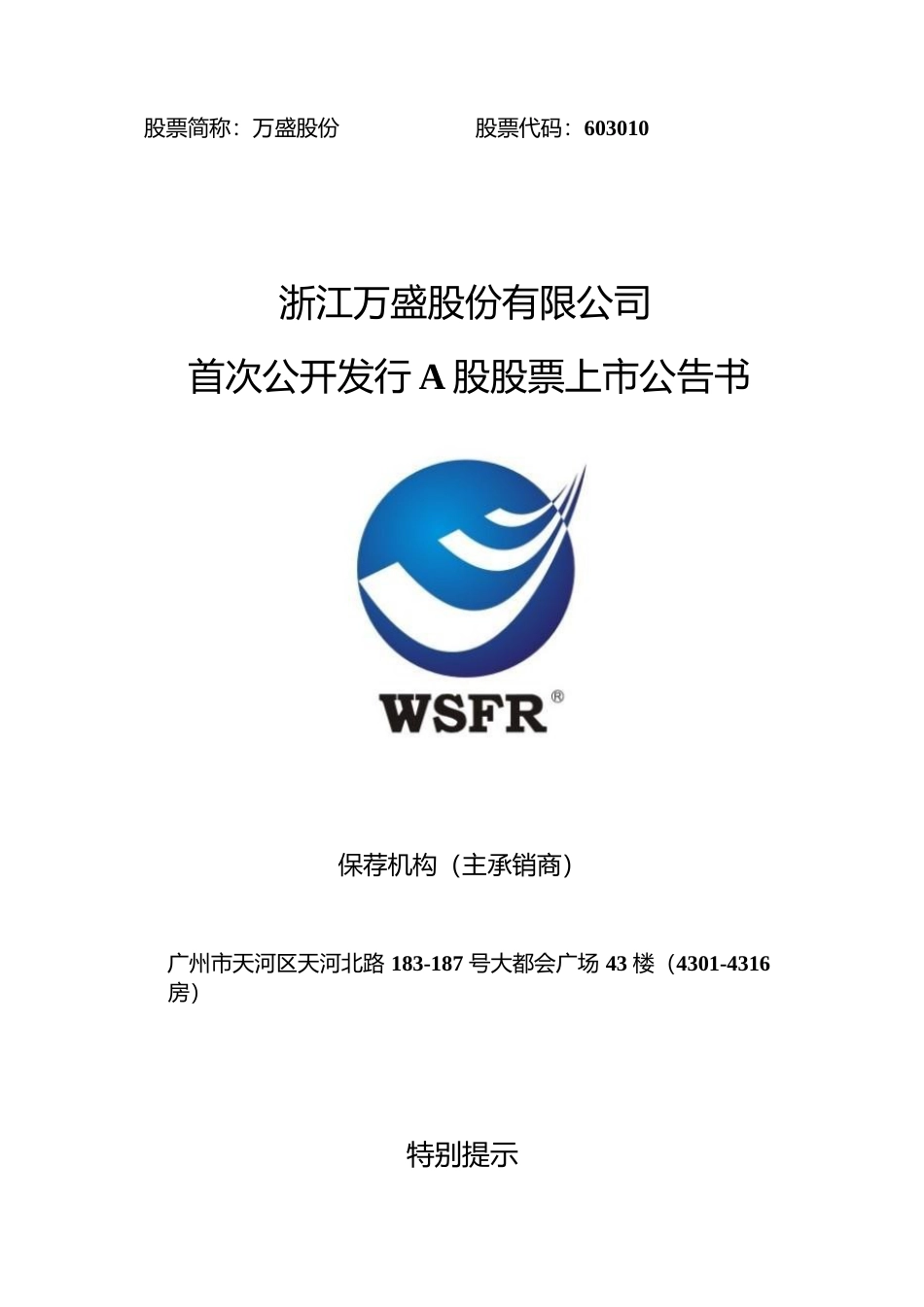 万盛股份：首次公开发行A股股票上市公告书_第1页