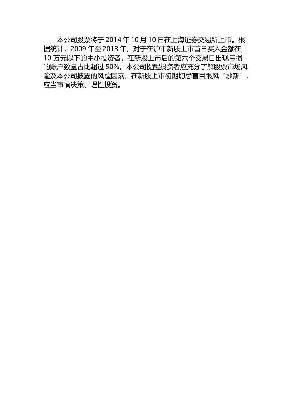 万盛股份：首次公开发行A股股票上市公告书_第2页