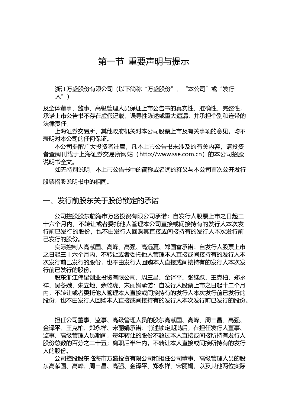 万盛股份：首次公开发行A股股票上市公告书_第3页