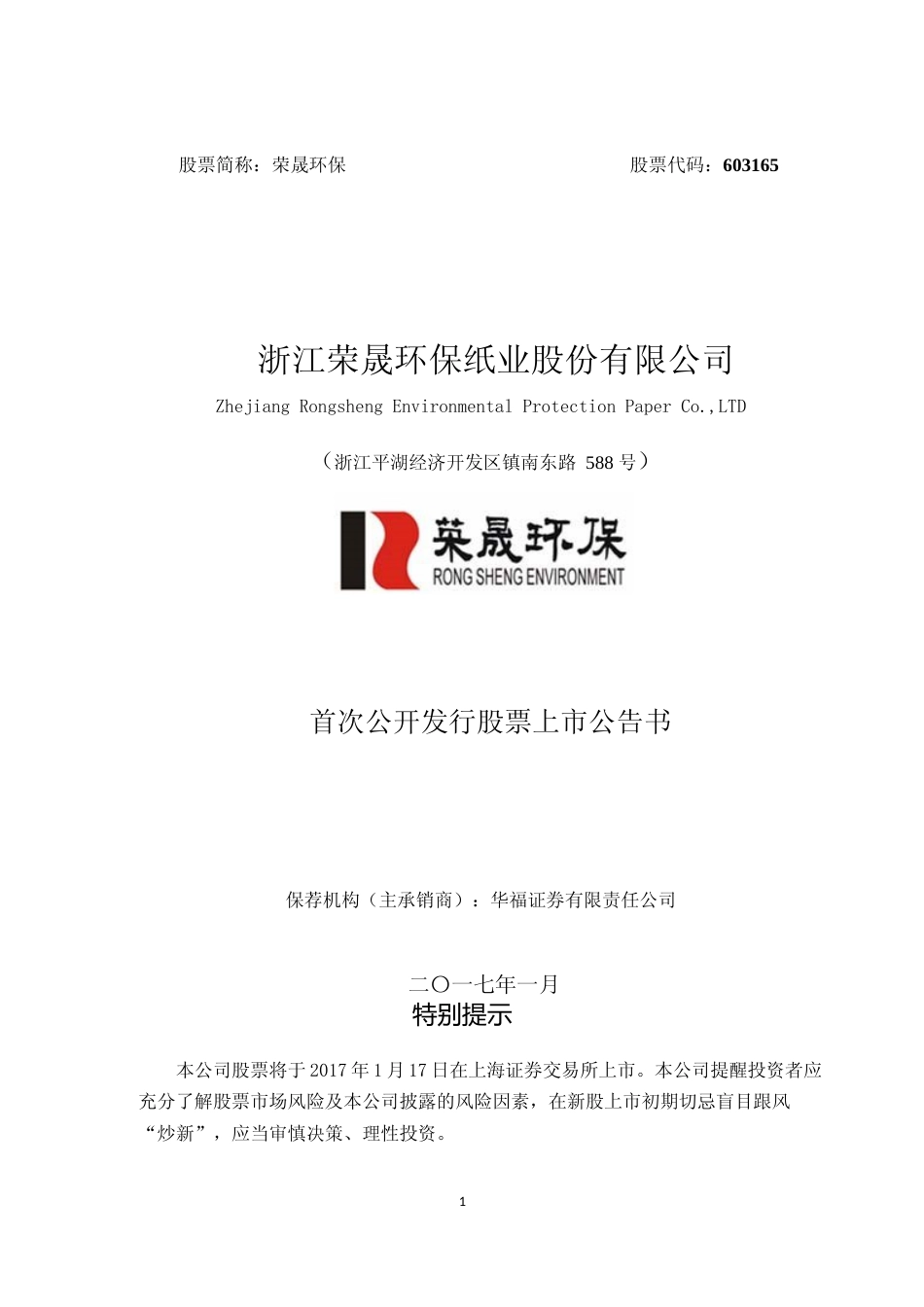 荣晟环保：首次公开发行股票上市公告书_第1页
