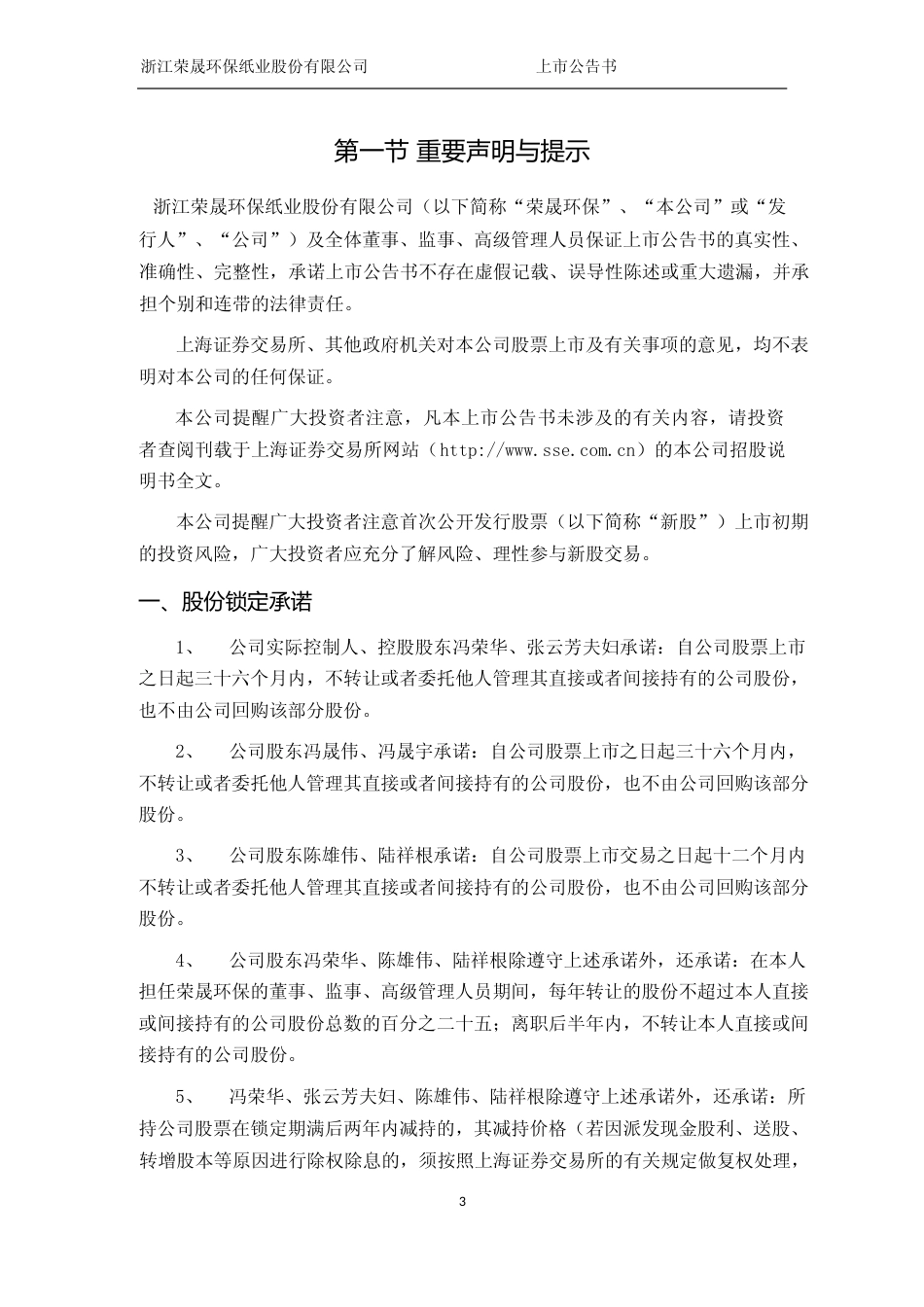 荣晟环保：首次公开发行股票上市公告书_第3页