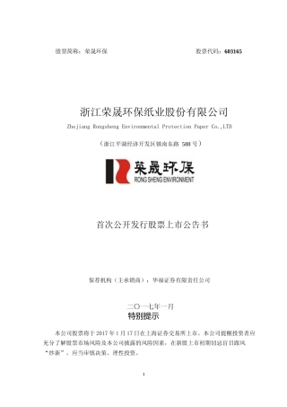 荣晟环保：首次公开发行股票上市公告书