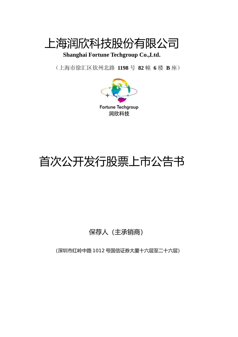 润欣科技：首次公开发行股票上市公告书_第1页