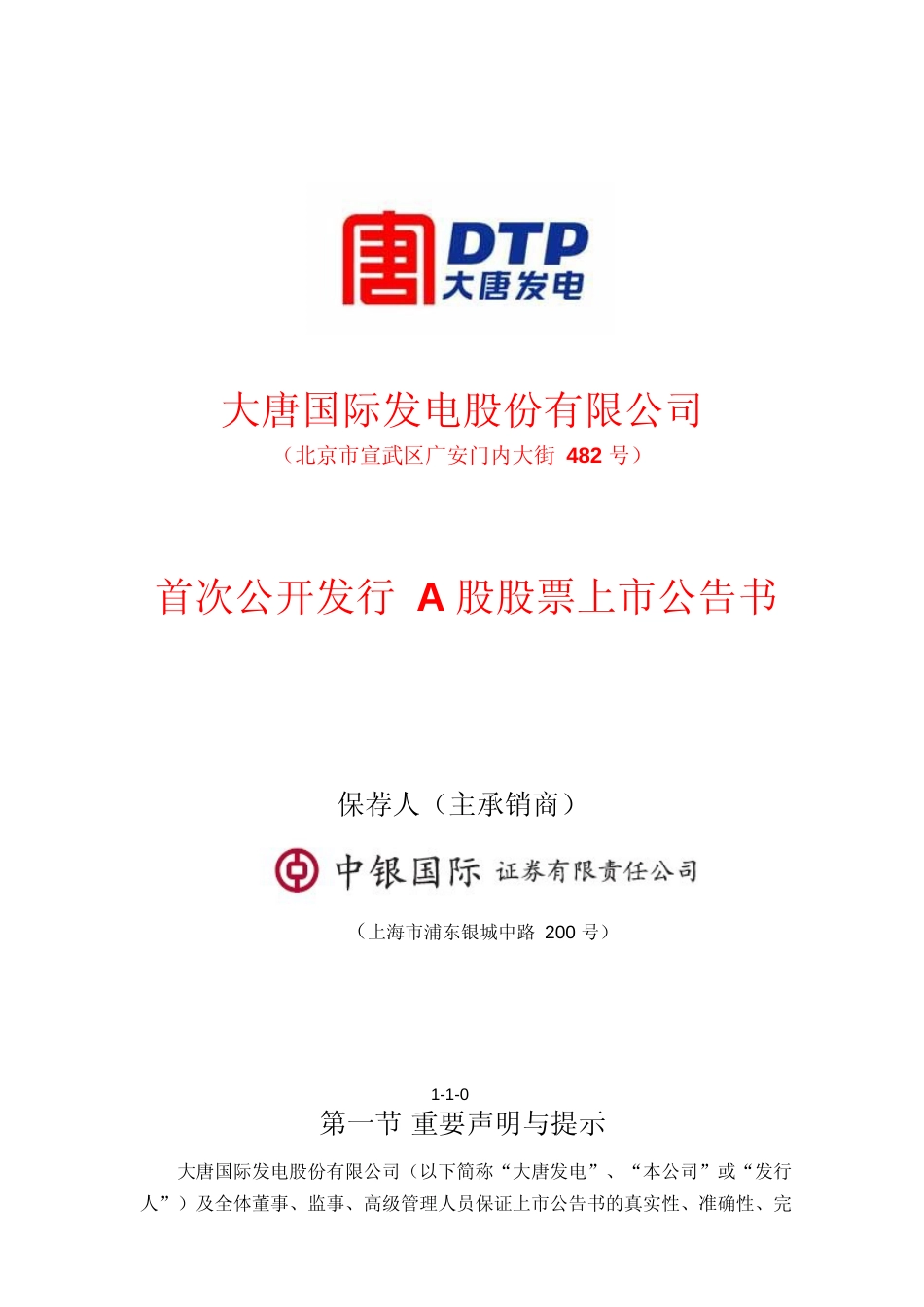 大唐发电：首次公开发行A股股票上市公告书_第1页