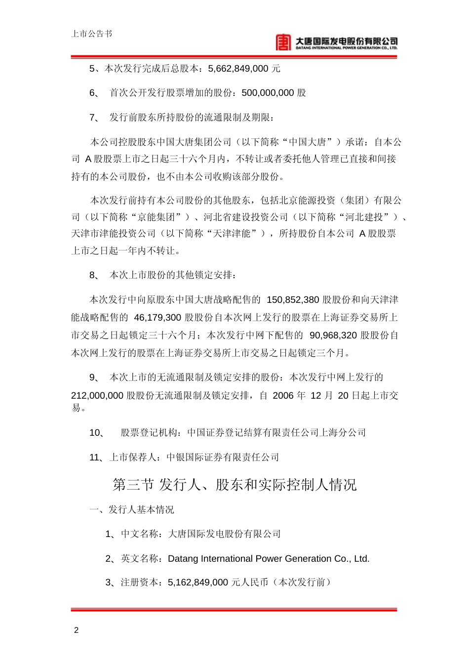 大唐发电：首次公开发行A股股票上市公告书_第3页