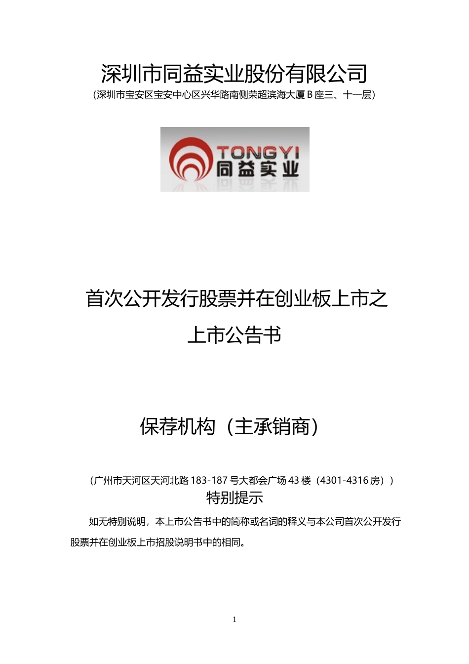 同益股份：首次公开发行股票并在创业板上市之上市公告书_第1页