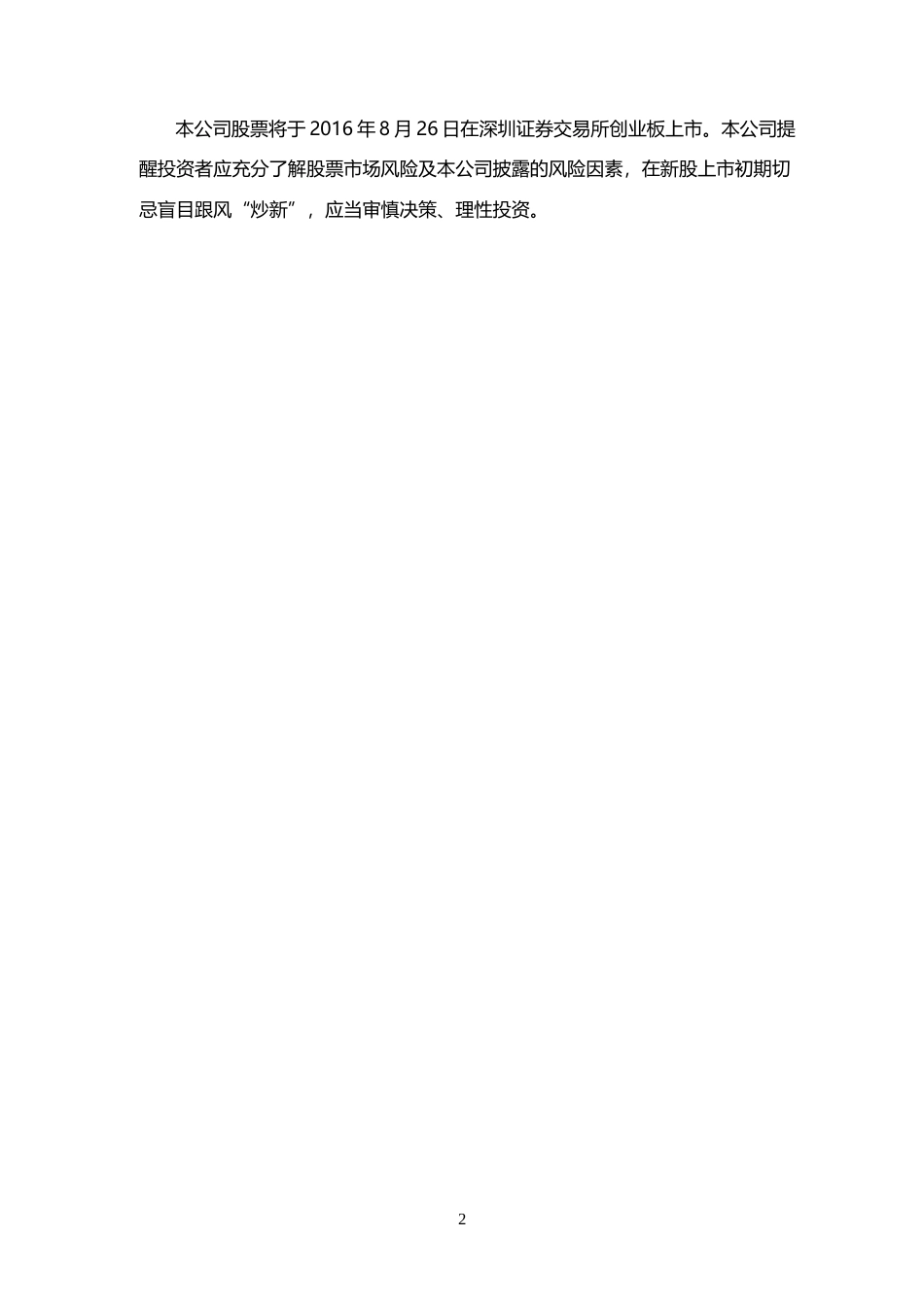 同益股份：首次公开发行股票并在创业板上市之上市公告书_第2页