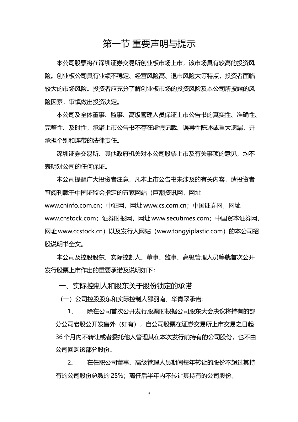 同益股份：首次公开发行股票并在创业板上市之上市公告书_第3页
