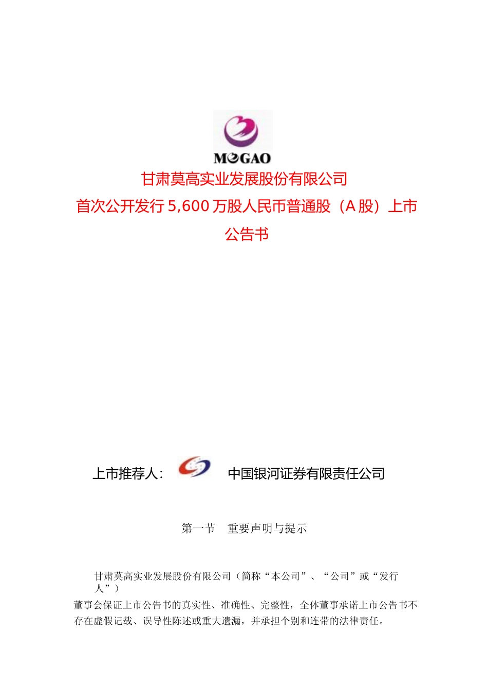 莫高股份：莫高股份上市公告书_第1页