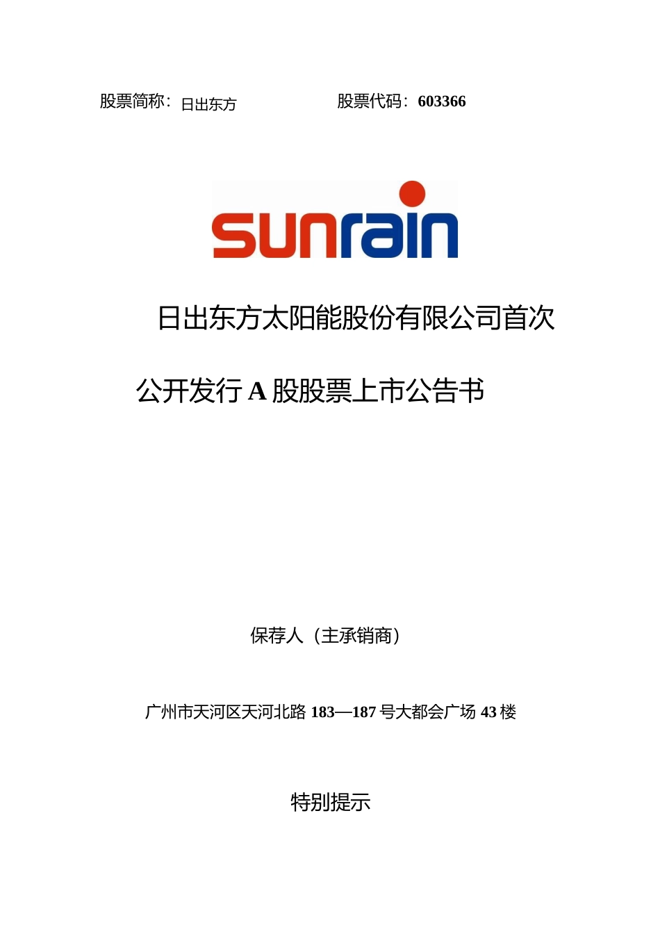 日出东方：首次公开发行A股股票上市公告书_第1页