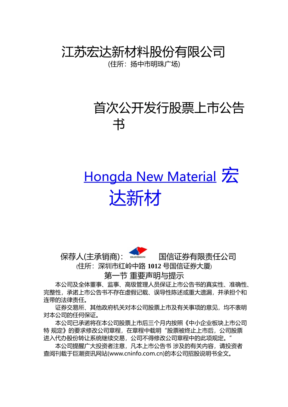 宏达新材：首次公开发行股票上市公告书_第1页