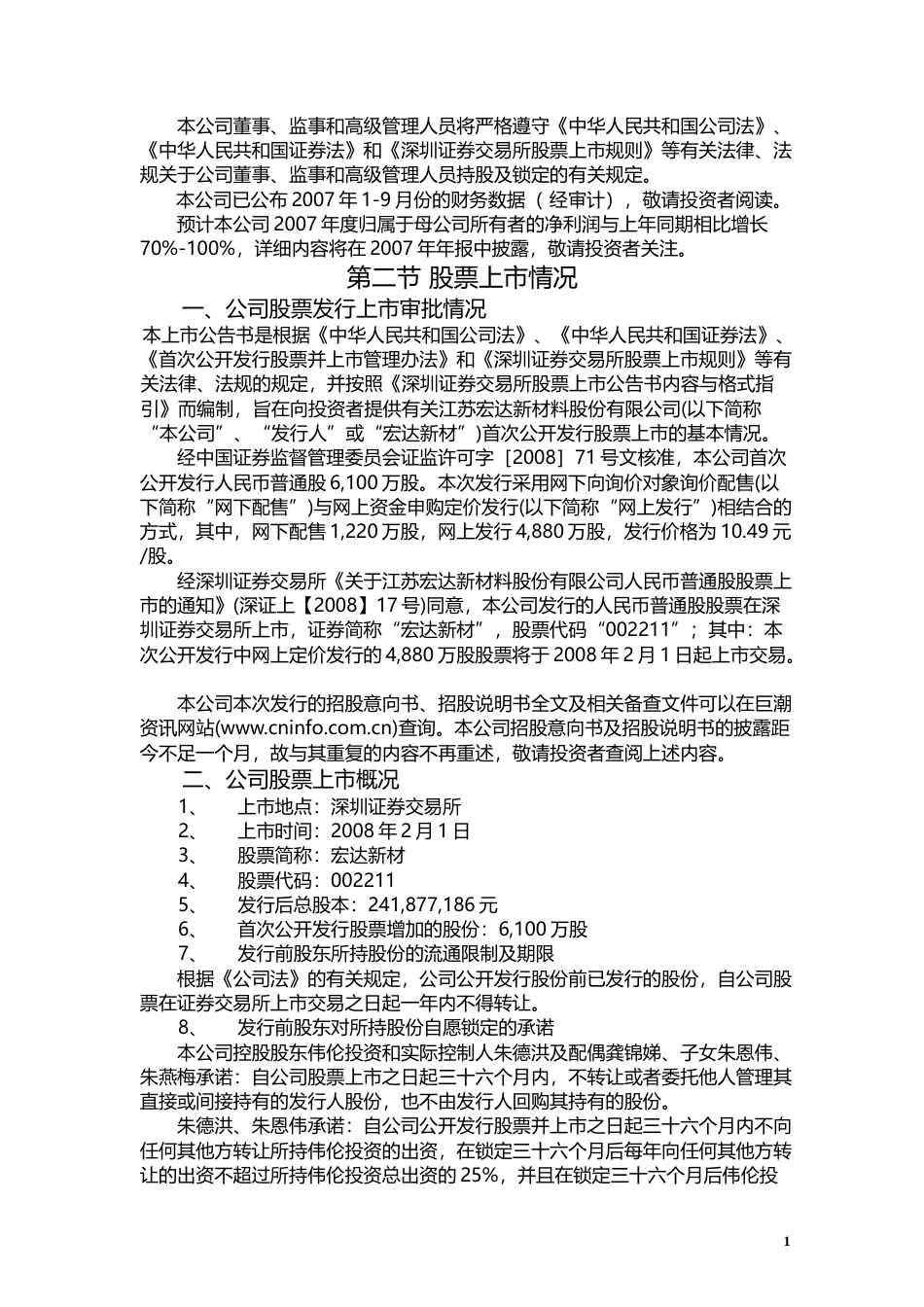 宏达新材：首次公开发行股票上市公告书_第2页