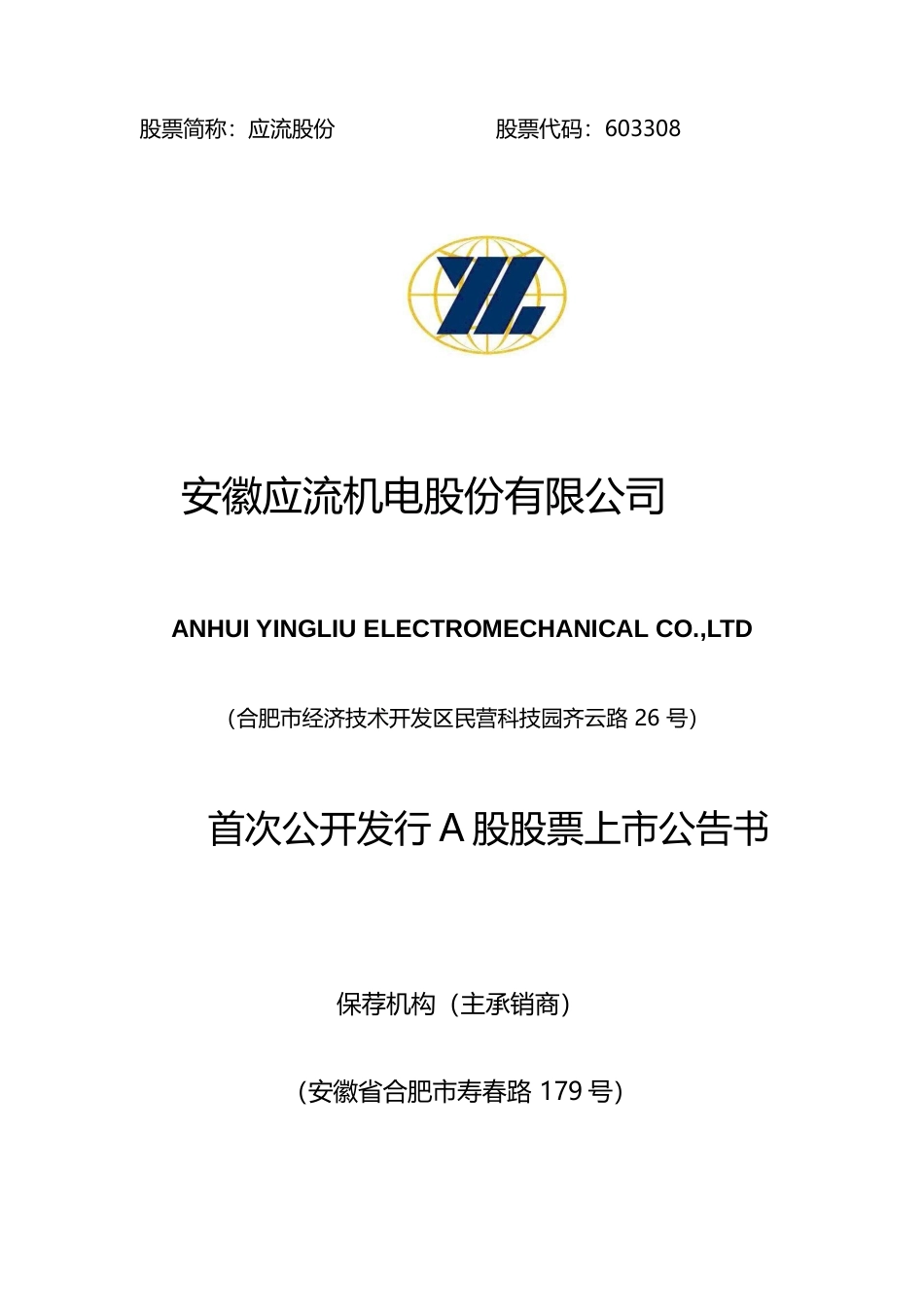 应流股份：首次公开发行A股股票上市公告书_第1页