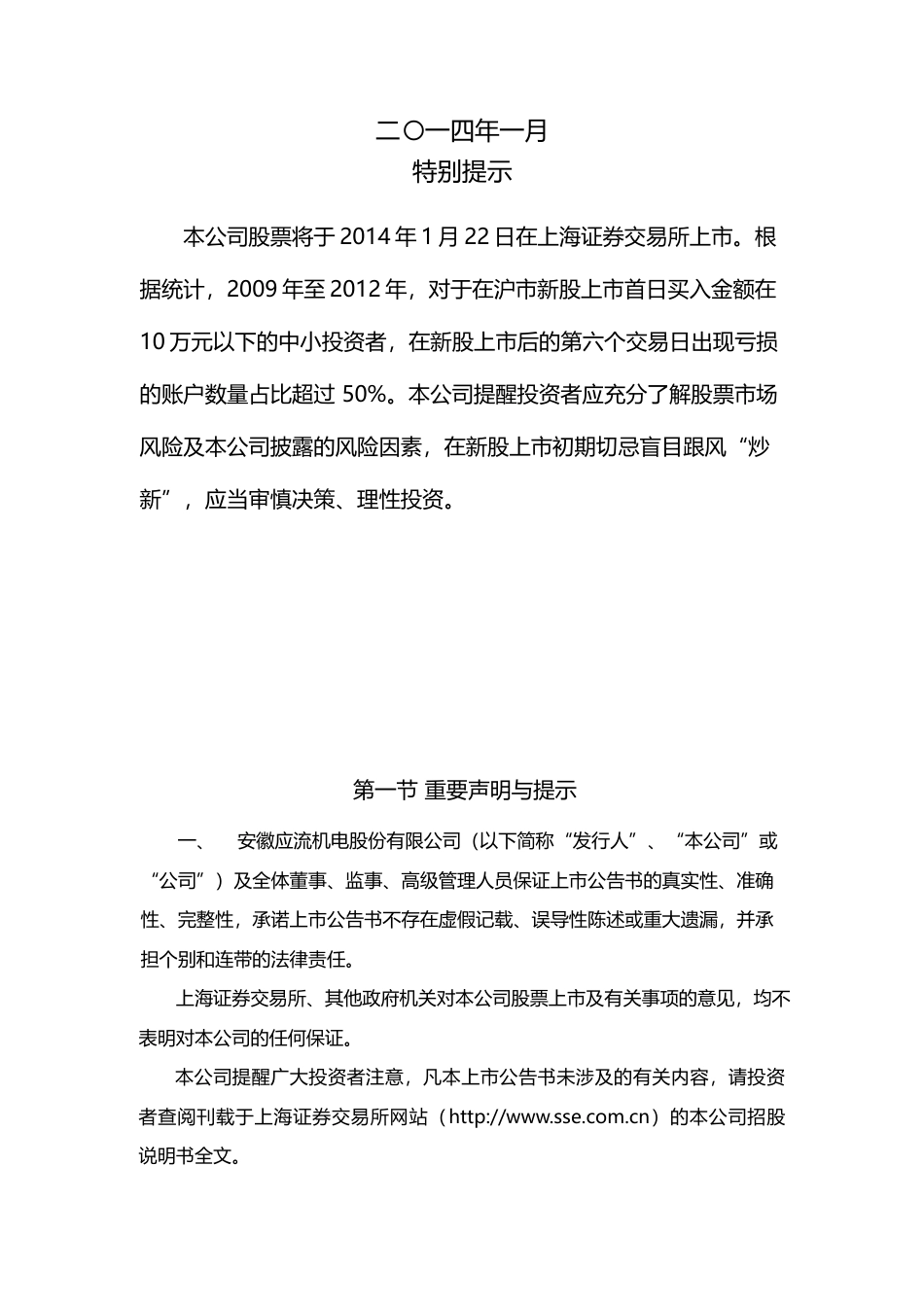应流股份：首次公开发行A股股票上市公告书_第2页