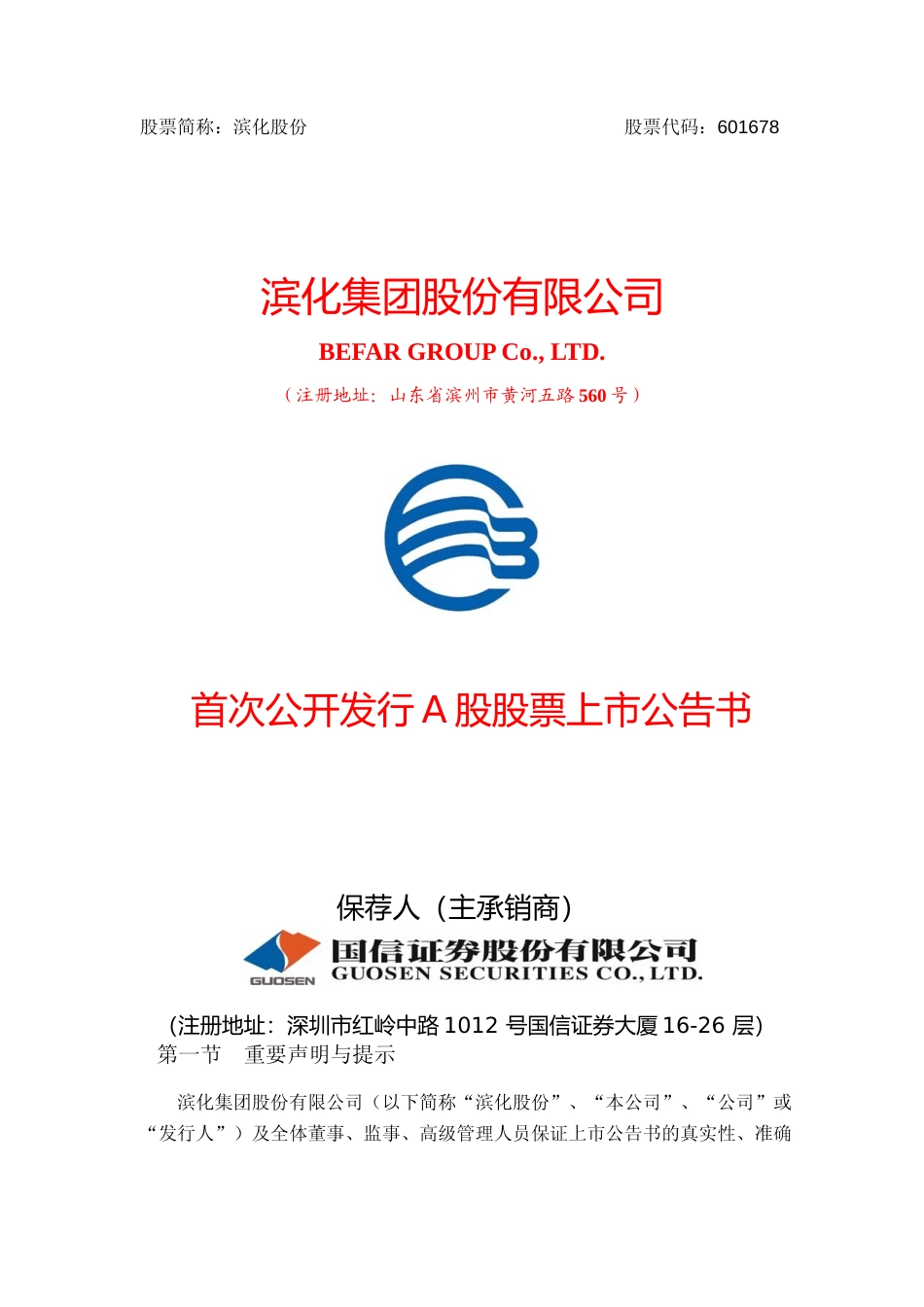 滨化股份：首次公开发行A股股票上市公告书_第1页