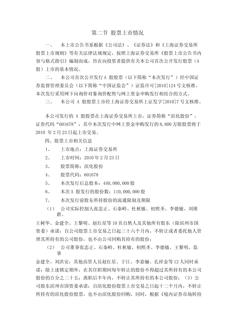 滨化股份：首次公开发行A股股票上市公告书_第3页