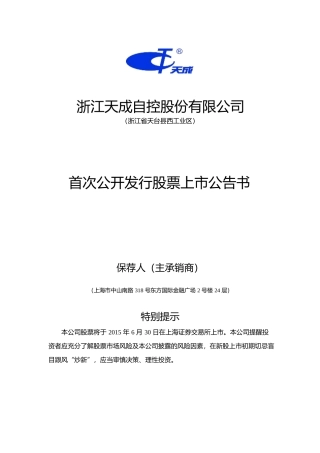 天成自控：首次公开发行股票上市公告书