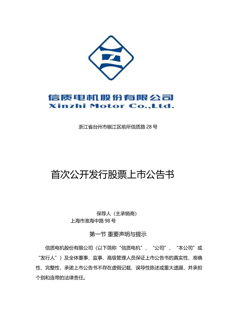 信质电机：首次公开发行股票上市公告书_第1页
