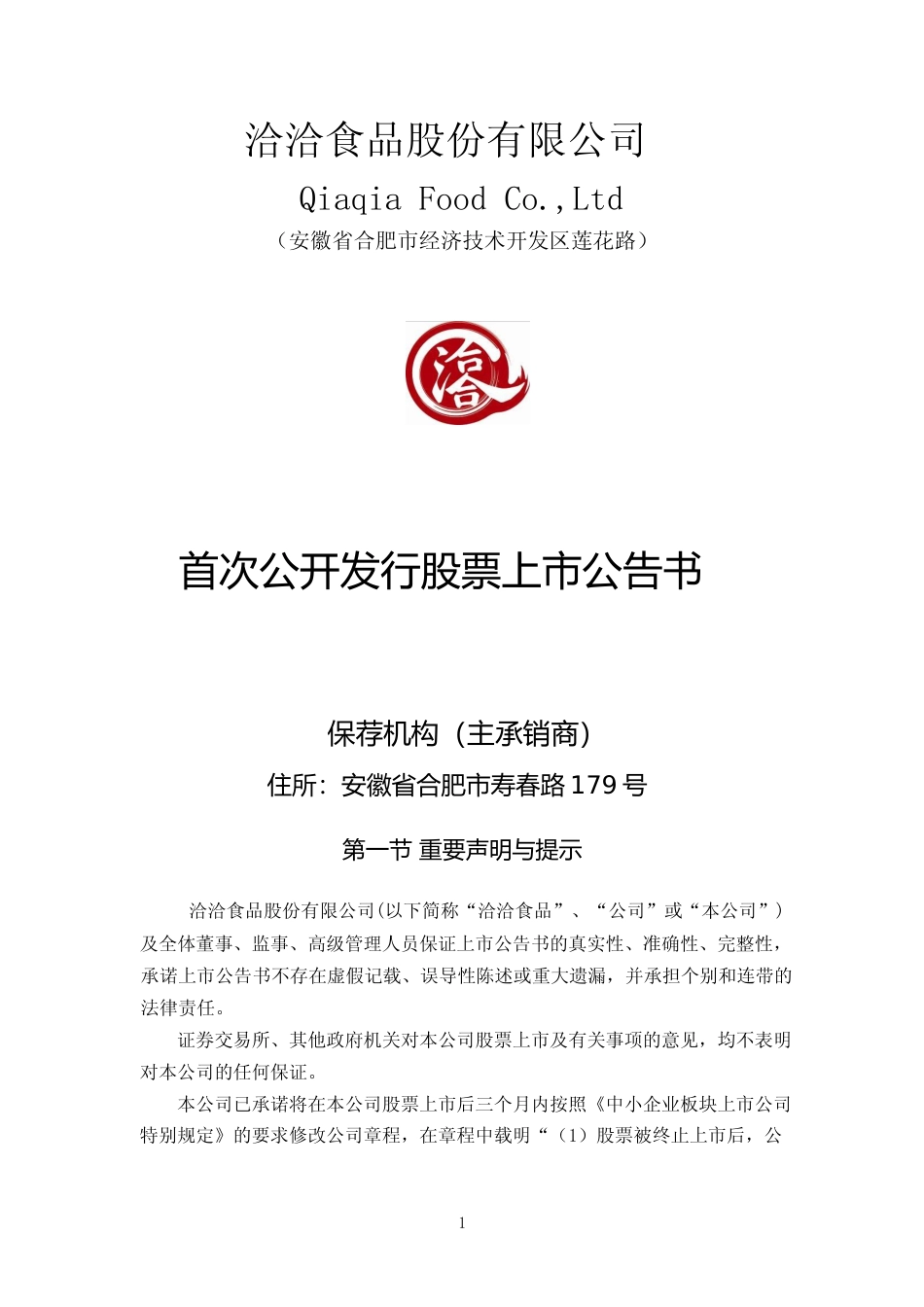 洽洽食品：首次公开发行股票上市公告书_第1页