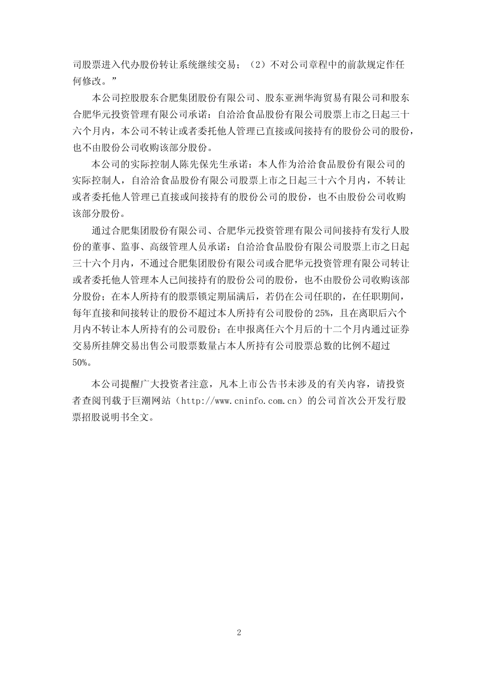 洽洽食品：首次公开发行股票上市公告书_第2页