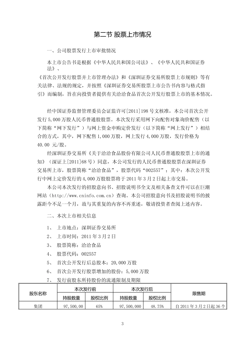 洽洽食品：首次公开发行股票上市公告书_第3页