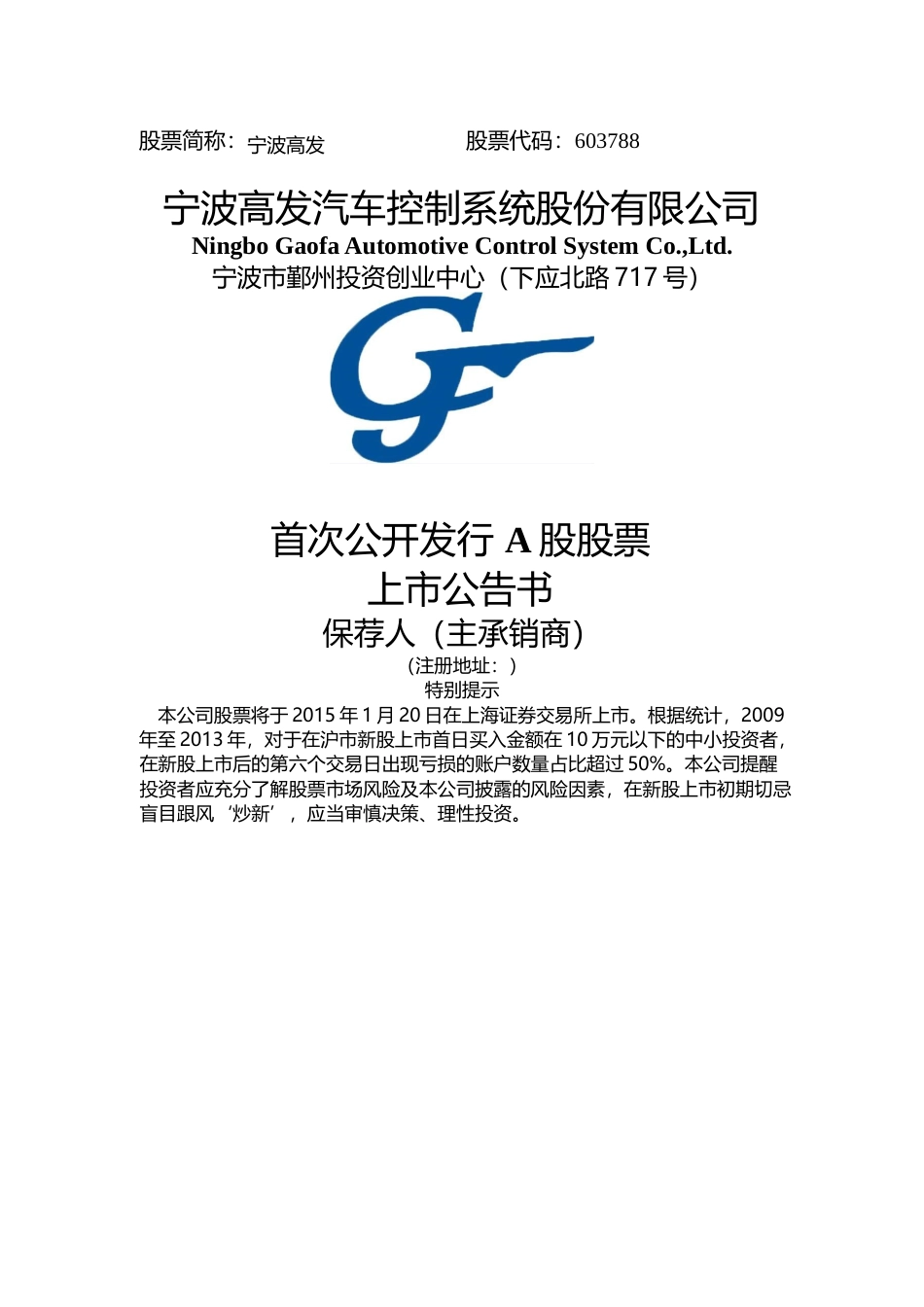 宁波高发：首次公开发行A股股票上市公告书_第1页