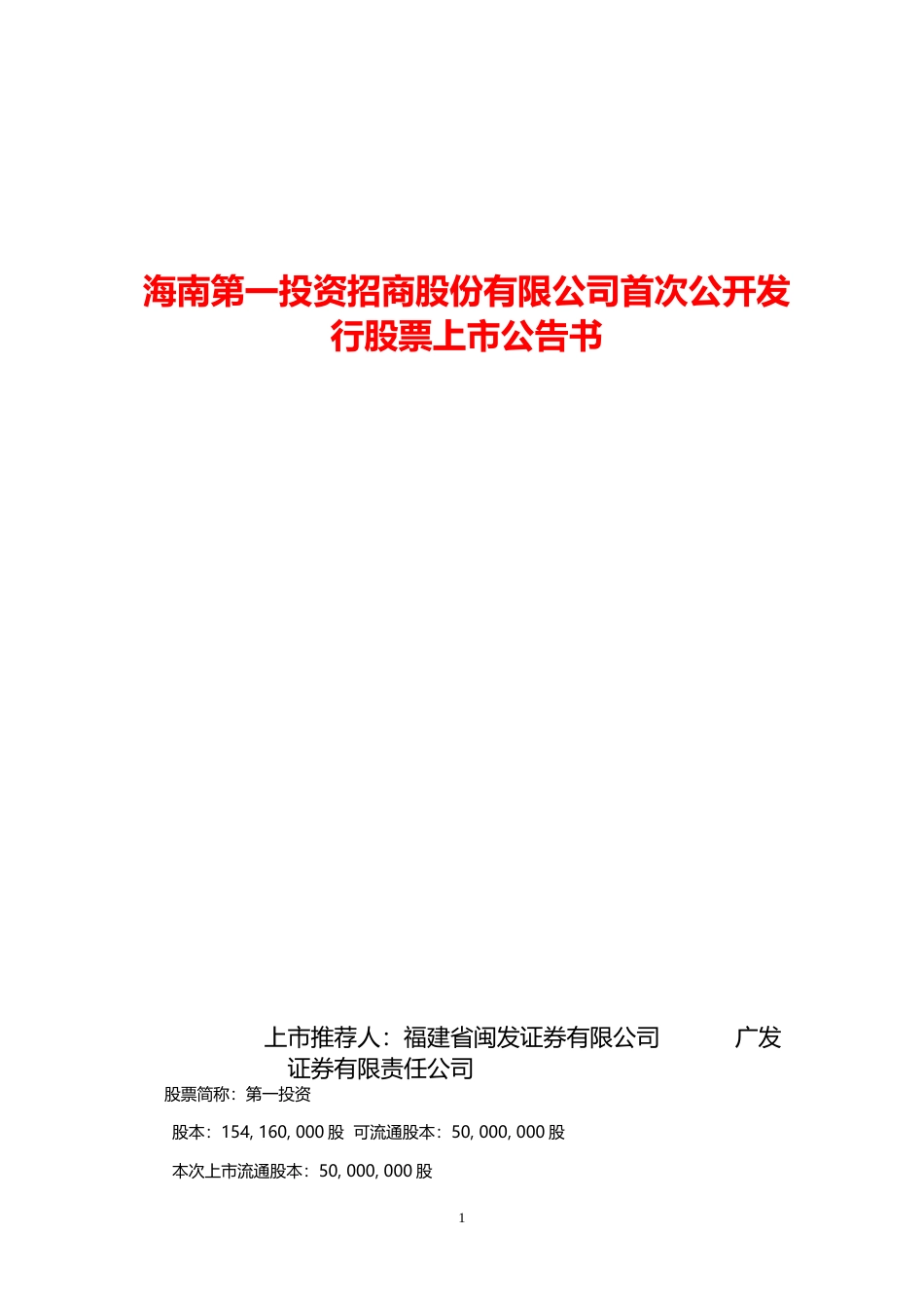 海航基础：第一投资上市公告书_第1页