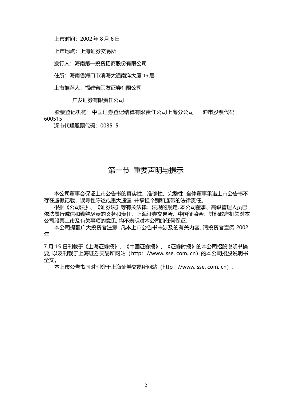 海航基础：第一投资上市公告书_第2页