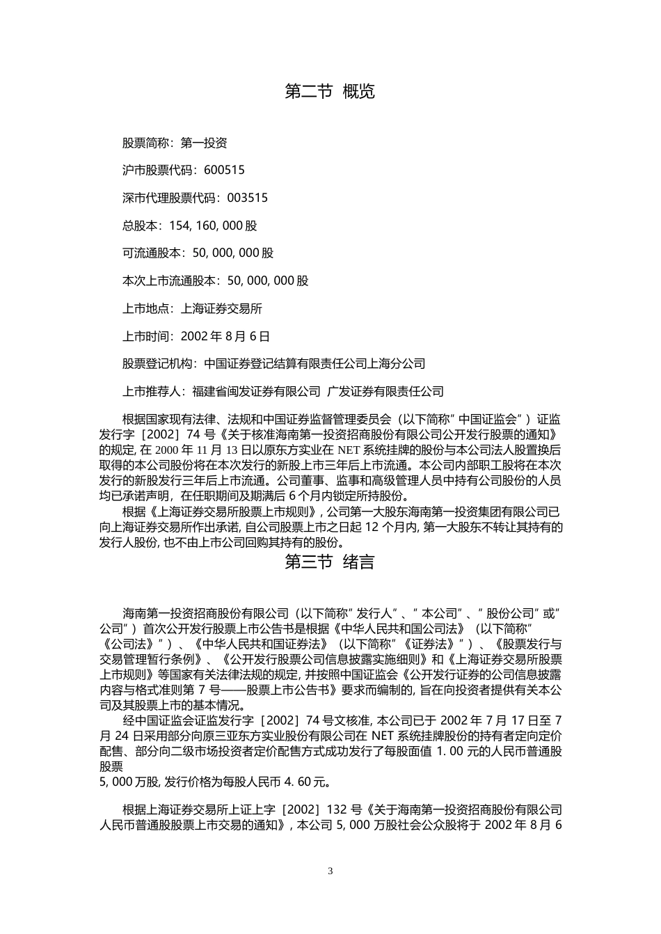 海航基础：第一投资上市公告书_第3页