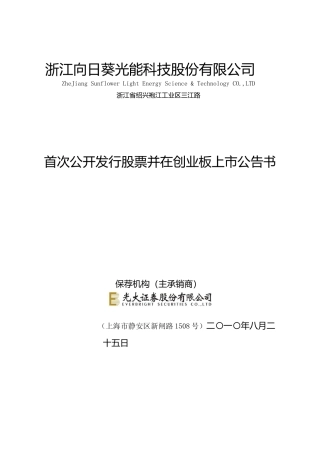 向日葵：首次公开发行股票并在创业板上市公告书