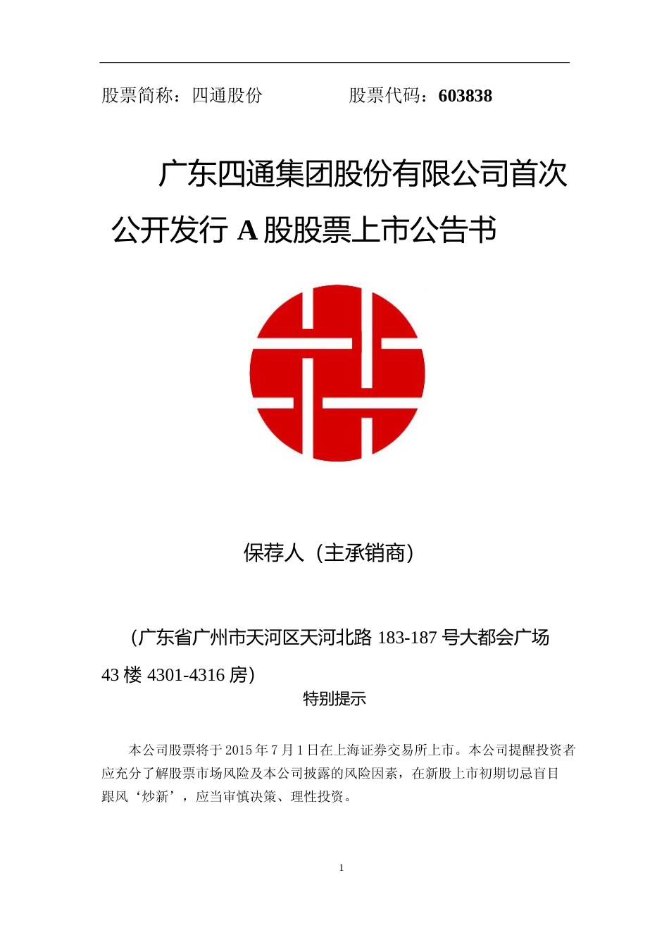 四通股份：首次公开发行A股股票上市公告书_No_第1页
