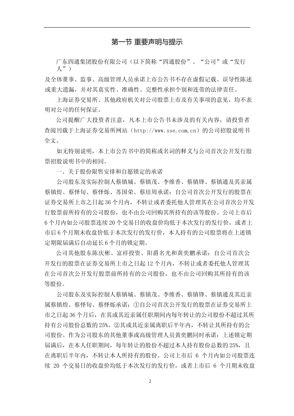 四通股份：首次公开发行A股股票上市公告书_No_第2页