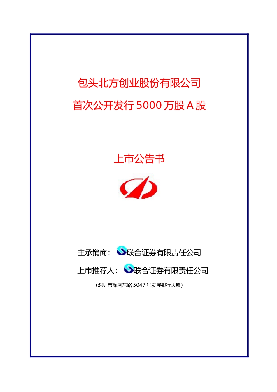 内蒙一机：北方创业上市公告书_第1页