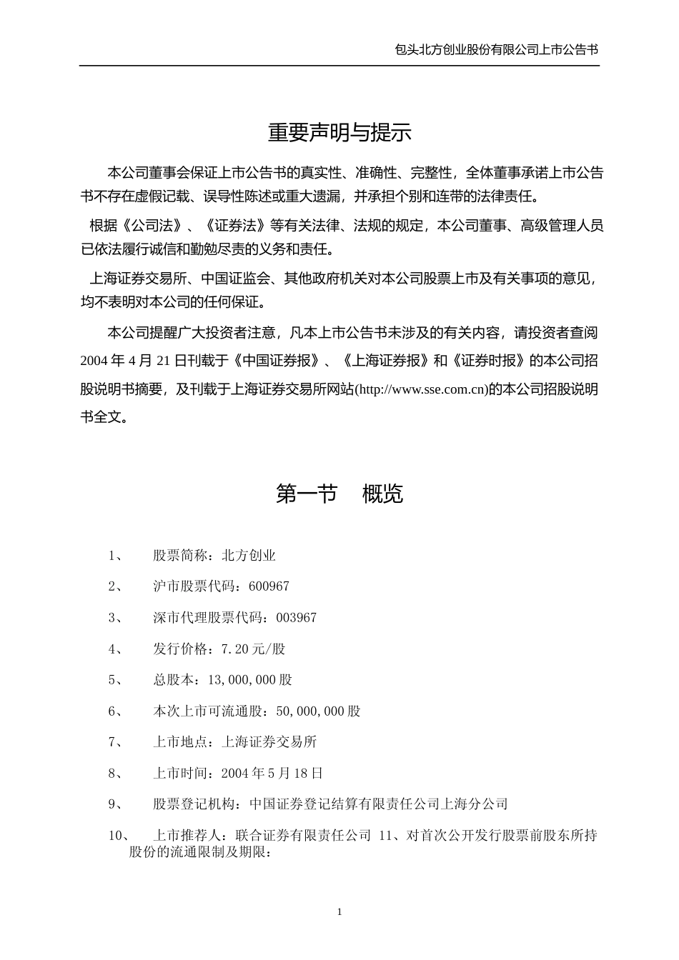 内蒙一机：北方创业上市公告书_第2页