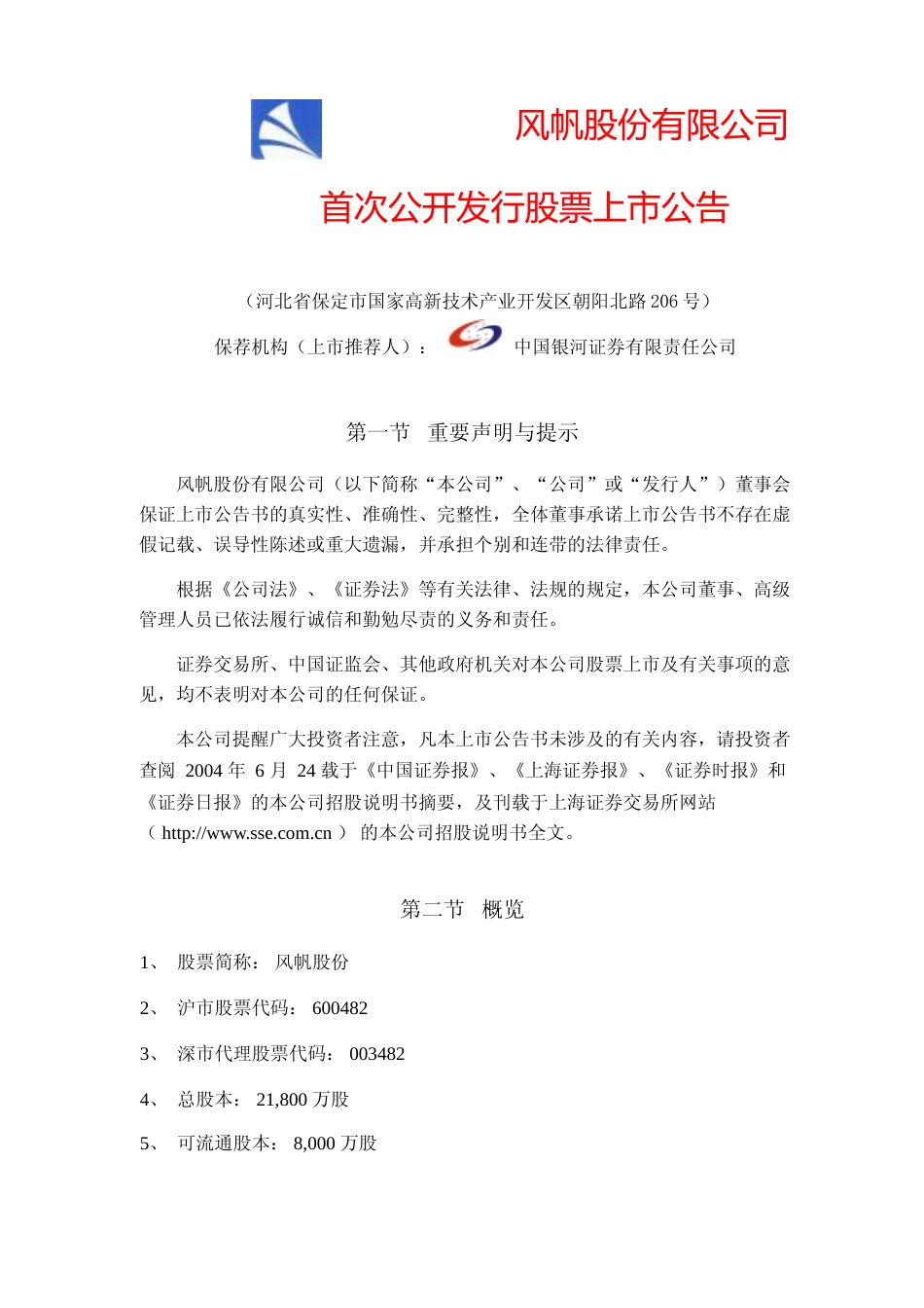 中国动力：风帆股份上市公告书_NoPassword_第1页