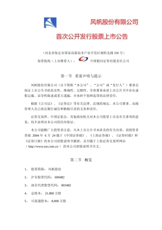 中国动力：风帆股份上市公告书_NoPassword