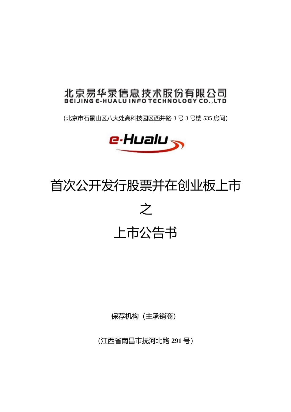 易华录：首次公开发行股票并在创业板上市之上市公告书_第1页