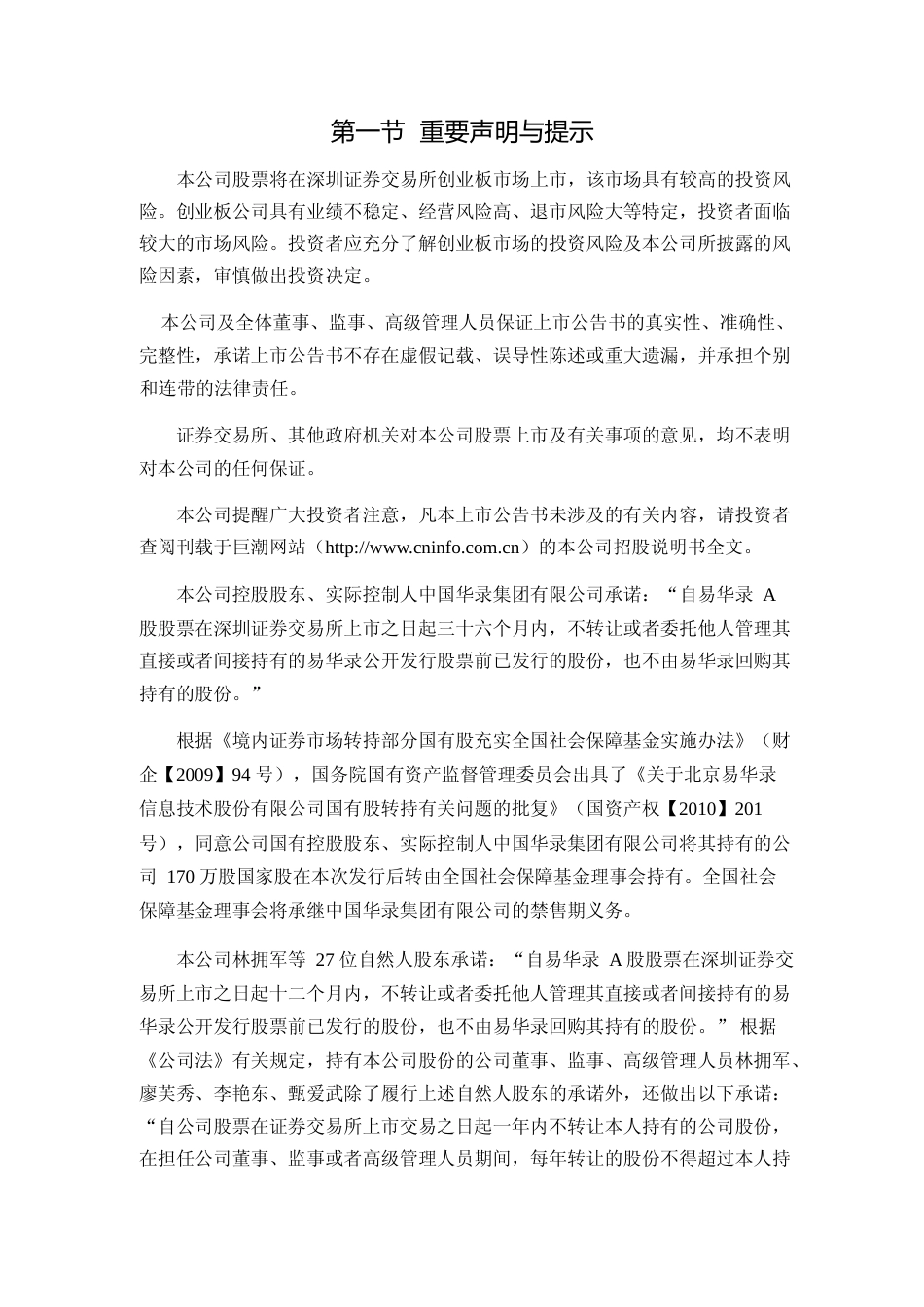 易华录：首次公开发行股票并在创业板上市之上市公告书_第2页