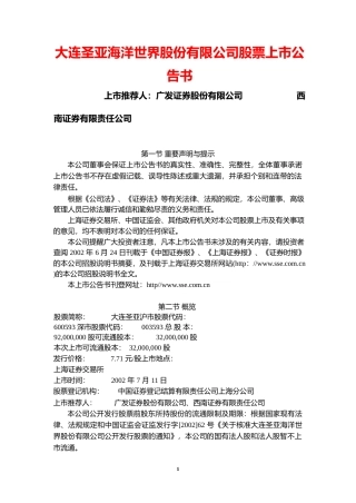 大连圣亚：大连圣亚上市公告书