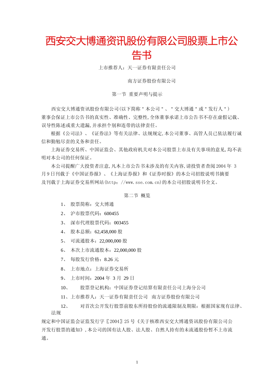 博通股份：交大博通股票上市公告书_第1页