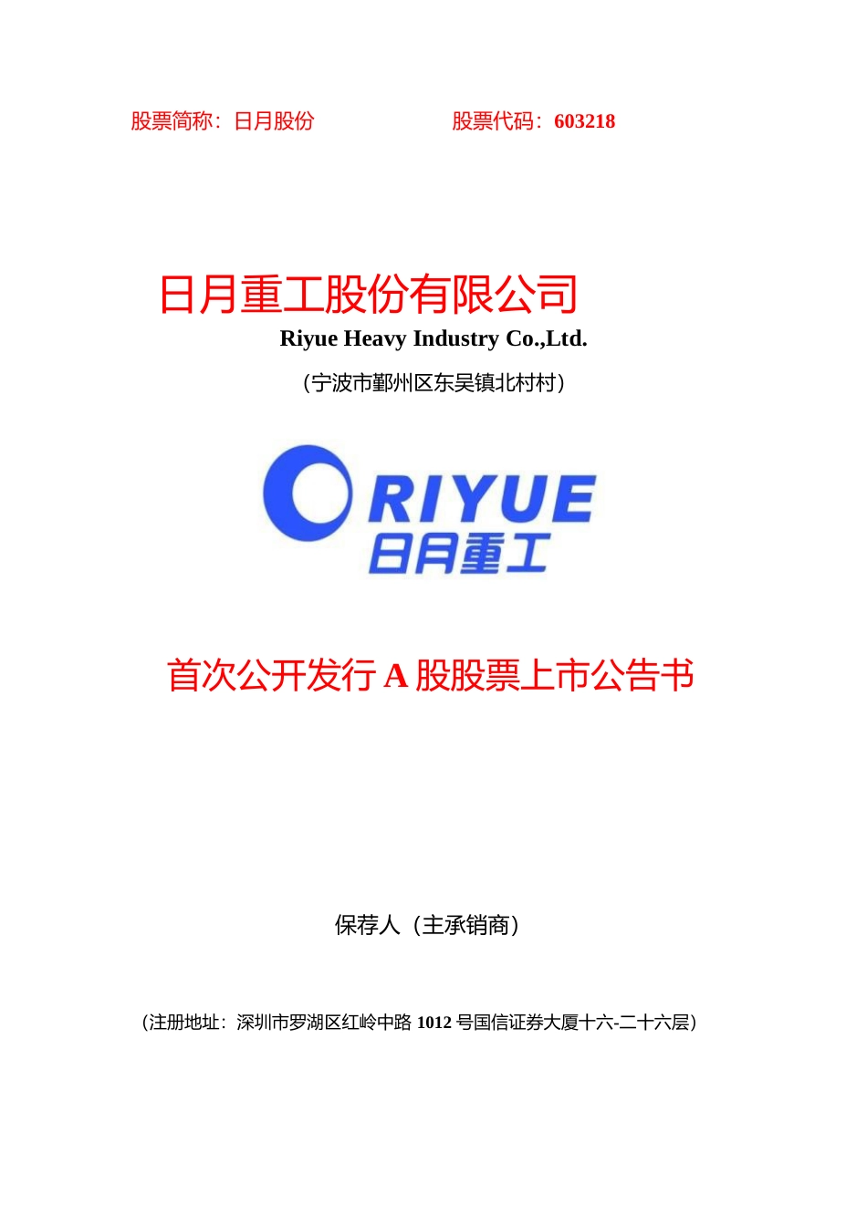 日月股份：首次公开发行A股股票上市公告书_第1页