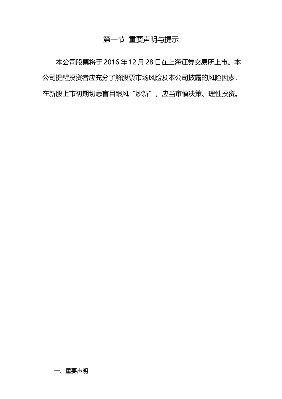日月股份：首次公开发行A股股票上市公告书_第2页