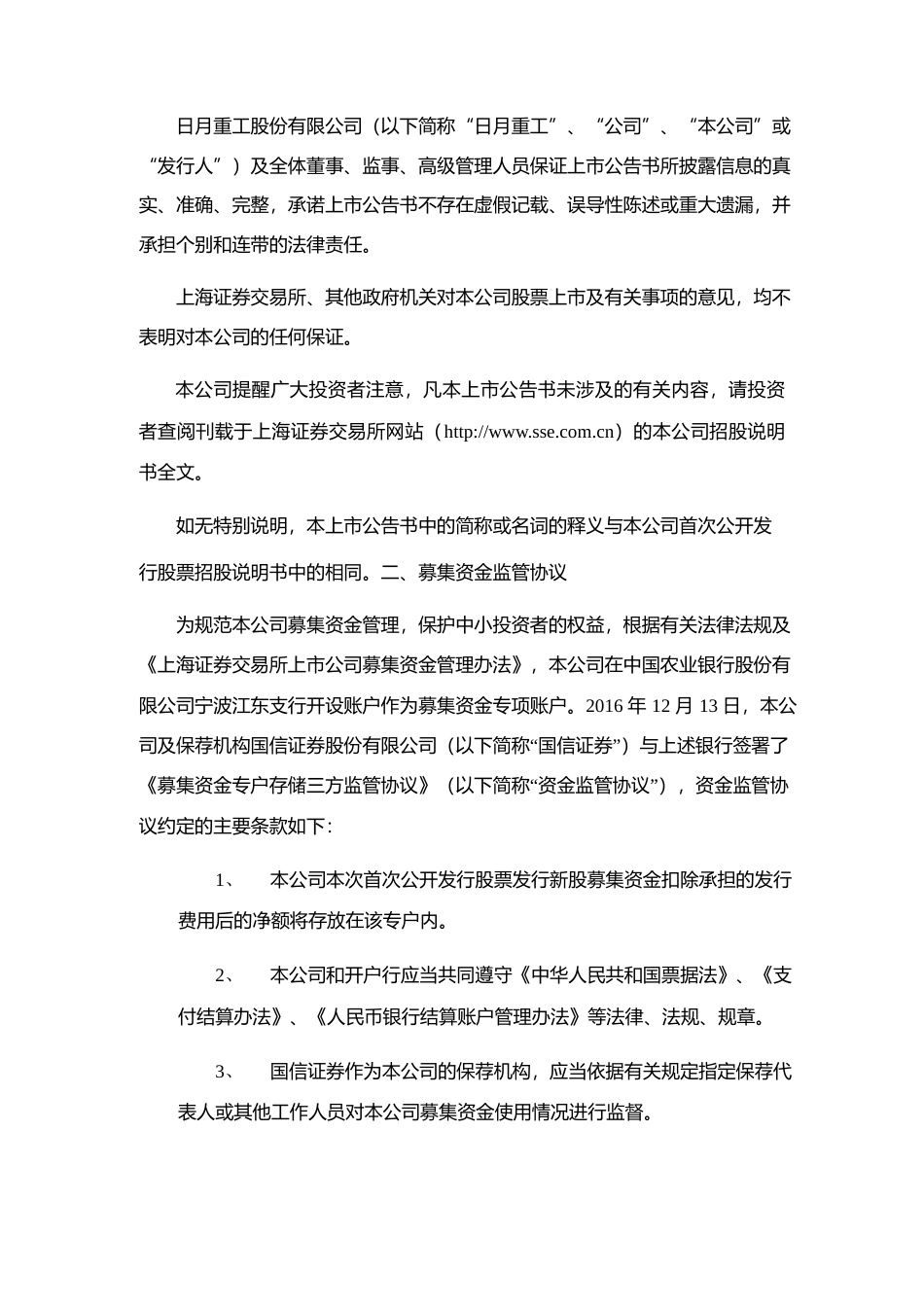 日月股份：首次公开发行A股股票上市公告书_第3页