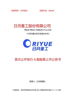 日月股份：首次公开发行A股股票上市公告书