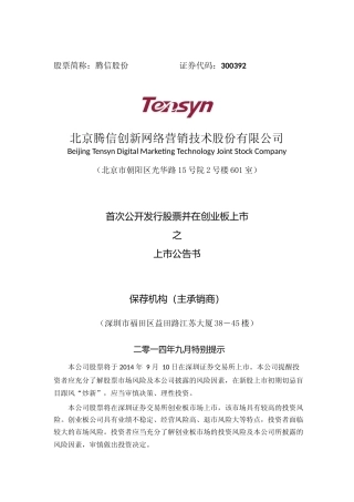 腾信股份：首次公开发行股票并在创业板上市之上市公告书