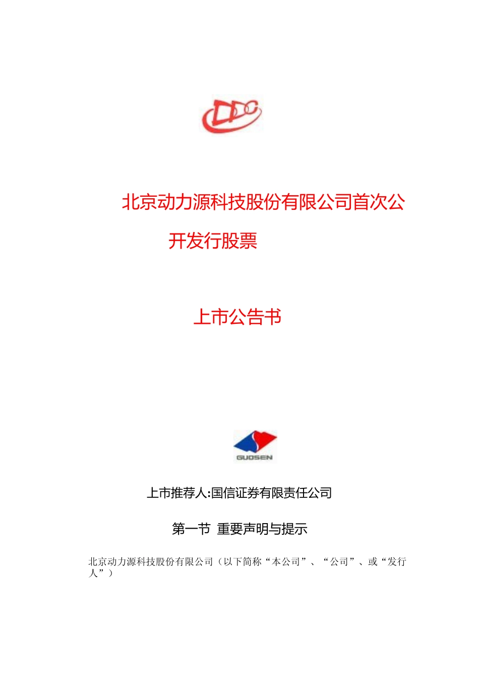 动力源：动力源上市公告书_NoPassword_第1页