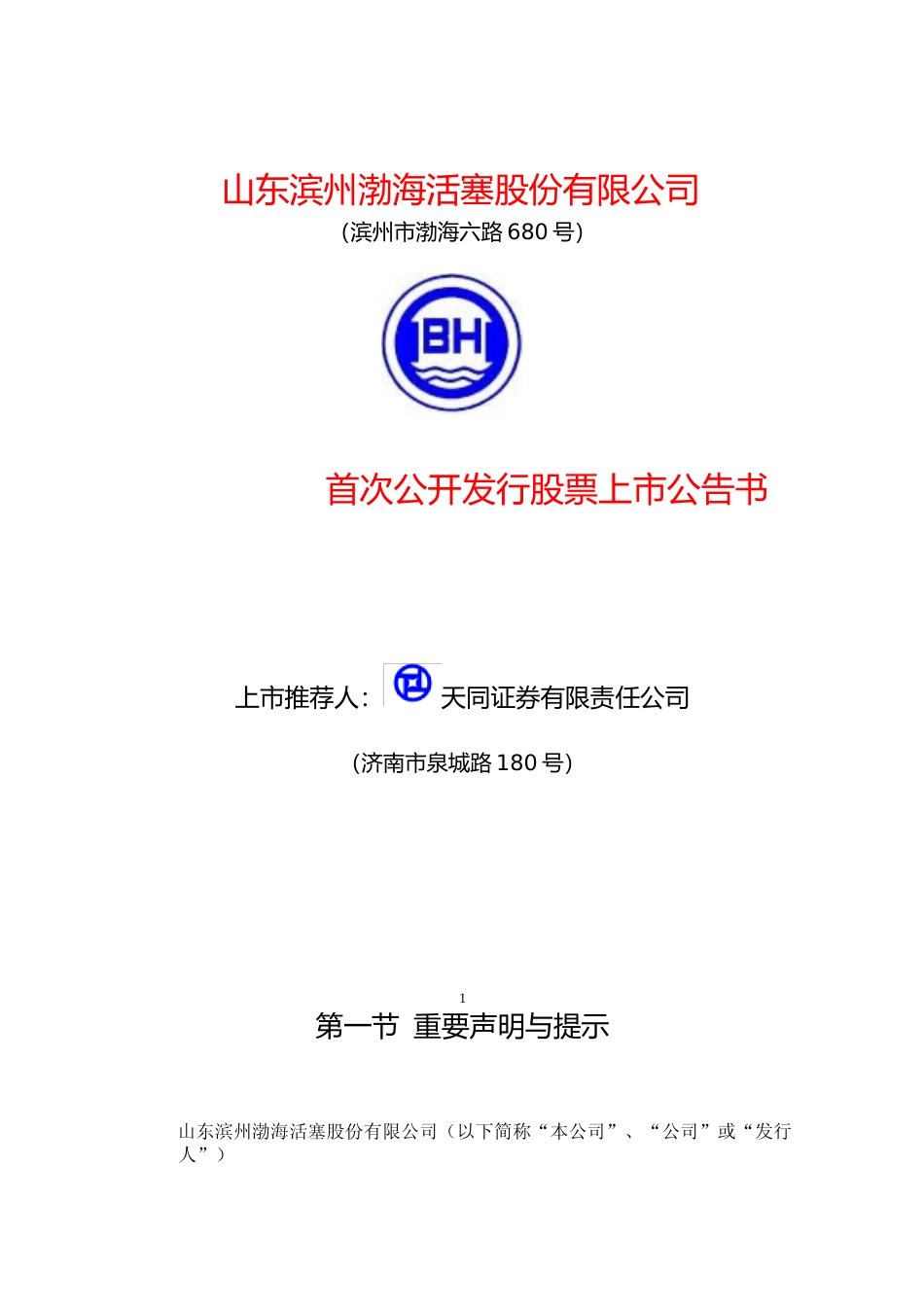 渤海汽车：滨州活塞上市公告书_第1页