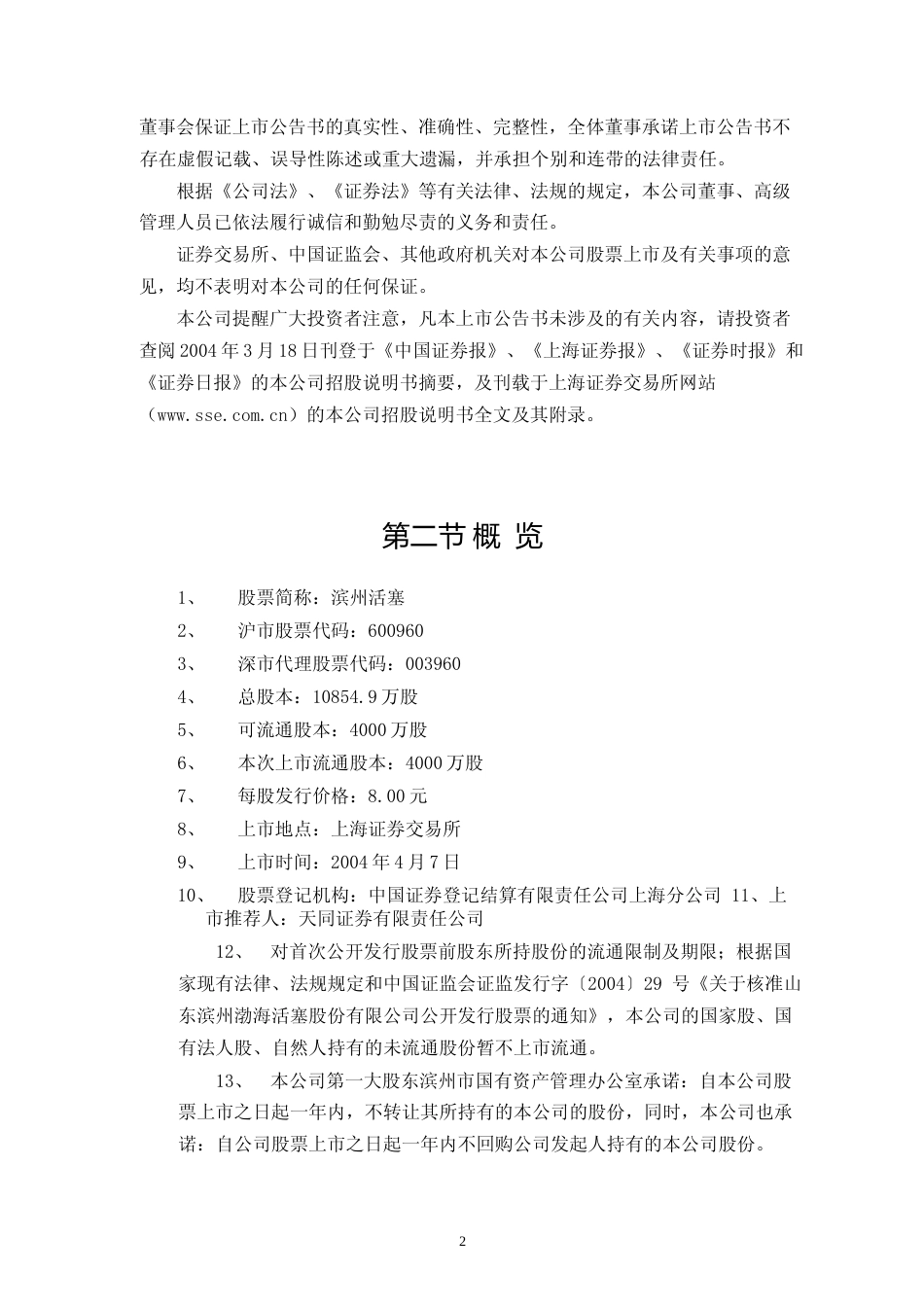 渤海汽车：滨州活塞上市公告书_第2页