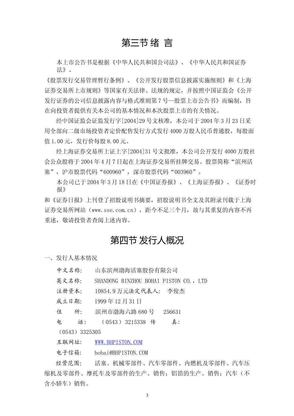 渤海汽车：滨州活塞上市公告书_第3页